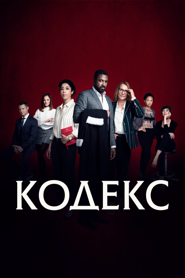 Смотреть Кодекс онлайн бесплатно в HD качестве на русском языке